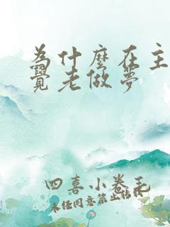 为什么在主卧睡觉老做梦