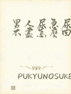 男人尿急尿频尿不尽怎么回事