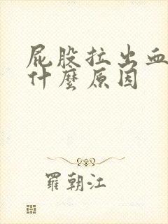 屁股拉出血,是什么原因