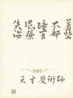 失眠睡不着中药治疗有哪些药