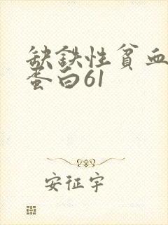 缺铁性贫血血红蛋白61