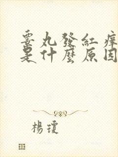 睾丸发红痒脱皮是什么原因