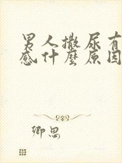 男人撒尿有刺痛感什么原因