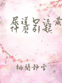 尿道口流黄脓是什么引起