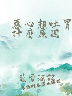 恶心想吐胃难受什么原因