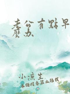 老公有点早射怎么办