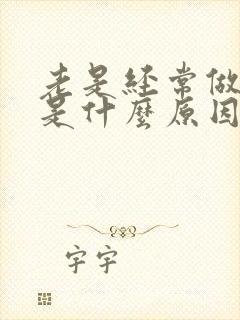 老是经常做噩梦是什么原因