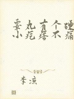 睾丸有个硬硬的小疙瘩不痛不痒