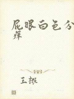 屁眼白色分泌物痒