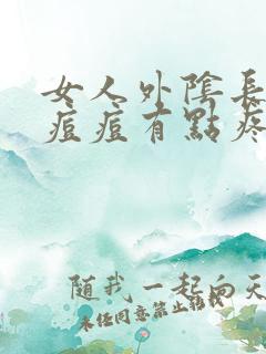 女人外阴长了个痘痘有点疼