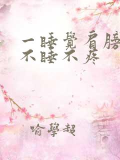 一睡觉肩膀疼,不睡不疼