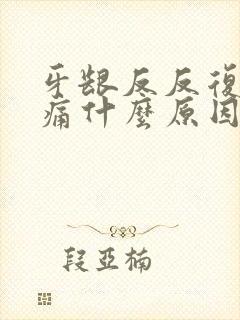 牙龈反反复复肿痛什么原因