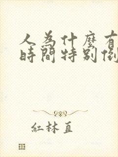 人为什么有一段时间特别倒霉