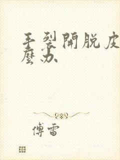 手裂开脱皮痒怎么办