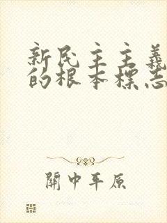 新民主主义革命的根本标志