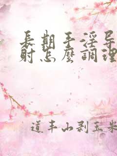 长期手淫导致早射怎么调理