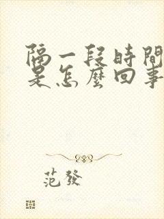 隔一段时间梦遗是怎么回事