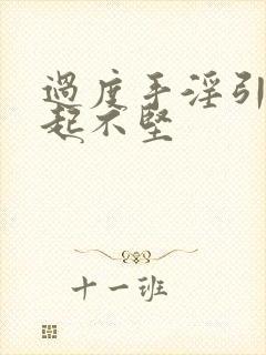 过度手淫引起勃起不坚