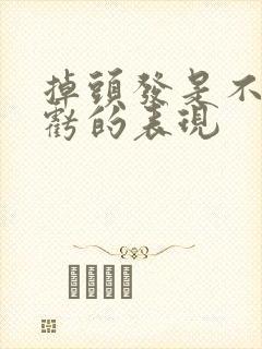 掉头发是不是肾亏的表现