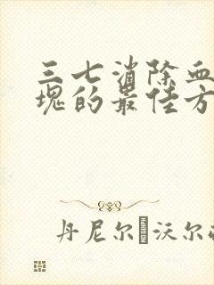 三七消除血管斑块的最佳方法