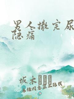 男人撒完尿有点隐痛