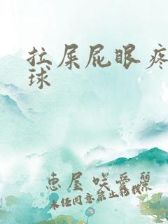 拉屎屁眼疼有肉球