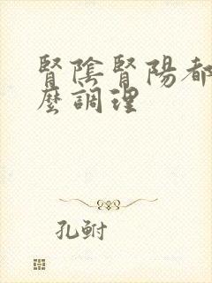 肾阴肾阳都虚怎么调理