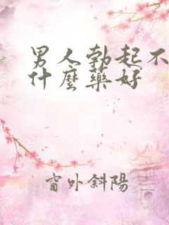 男人勃起不好吃什么药好