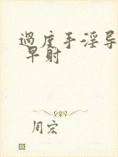 过度手淫导致的 早射