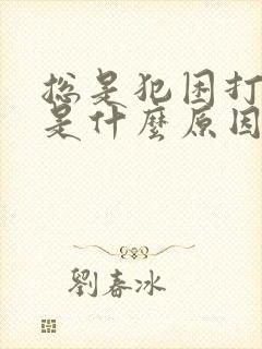 总是犯困打瞌睡是什么原因