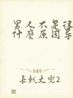 男人不是很硬是什么原因导致