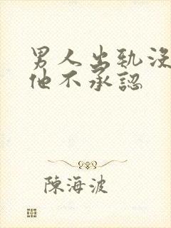 男人出轨没证据他不承认