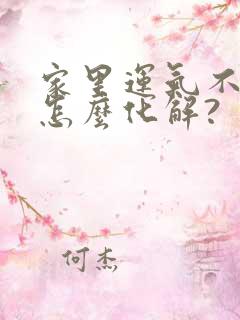 家里运气不顺:怎么化解?