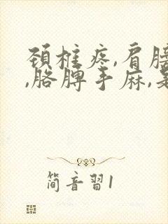 颈椎疼,肩膀疼,胳膊手麻,是咋回事