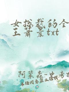 女总裁的全能兵王萧晨txt