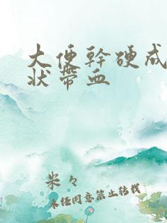 大便干硬成颗粒状带血