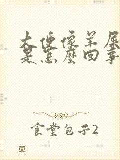 大便像羊屎粒粒是怎么回事