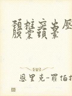 颈椎突出压迫硬膜囊头晕