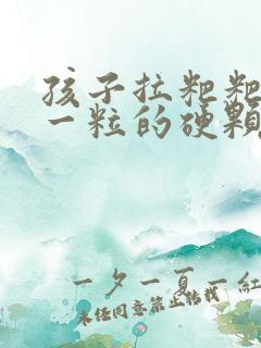 孩子拉粑粑一粒一粒的硬颗粒