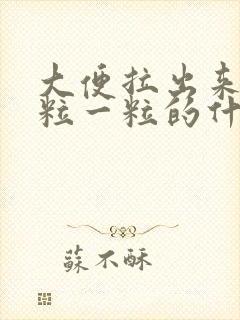 大便拉出来象一粒一粒的什么情况