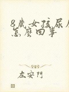 8岁女孩尿床是怎么回事