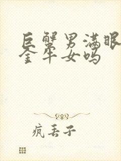 巨蟹男满眼都是金牛女吗