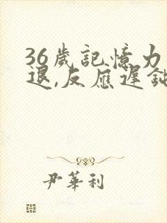 36岁记忆力减退,反应迟钝是什么原因