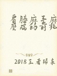 肩膀麻手麻是什么病的前兆