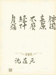 月经不来腰酸背痛什么原因