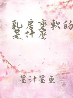 乳房变软的原因是什么