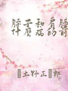 脖子和肩膀疼是什么病的前兆