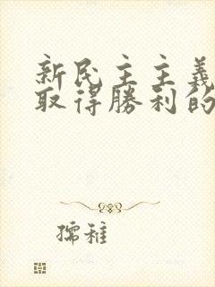 新民主主义革命取得胜利的三大法宝是