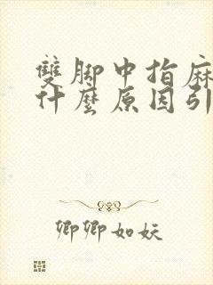 双脚中指麻木是什么原因引起的