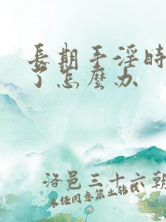 长期手淫时间短了怎么办